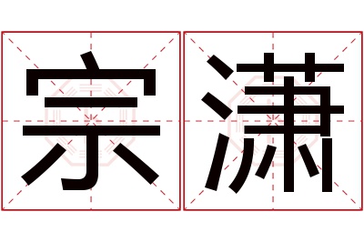 宗潇名字寓意