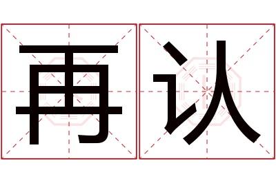 再认名字寓意