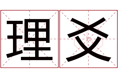 理爻名字寓意