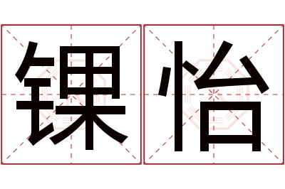 锞怡名字寓意