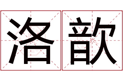 洛歆名字寓意