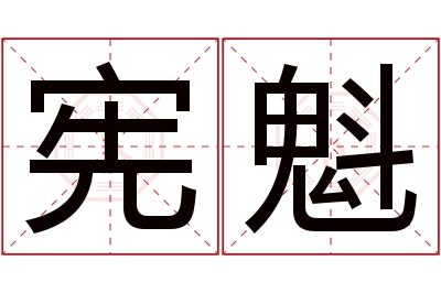 宪魁名字寓意