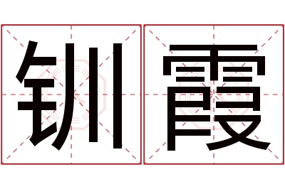 钏霞名字寓意