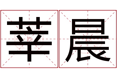 莘晨名字寓意