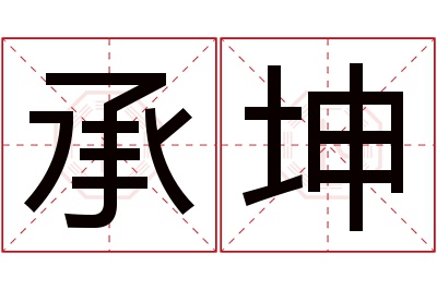 承坤名字寓意