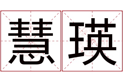 慧瑛名字寓意