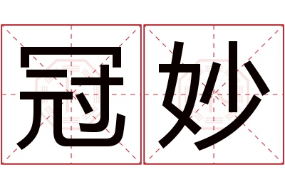 冠妙名字寓意