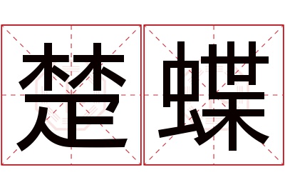 楚蝶名字寓意