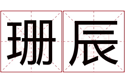 珊辰名字寓意