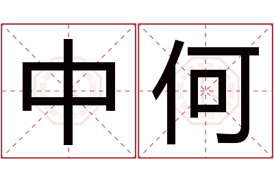 中何名字寓意