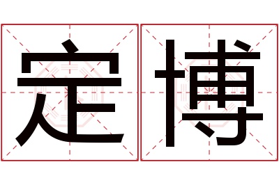 定博名字寓意