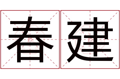 春建名字寓意