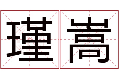 瑾嵩名字寓意