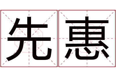 先惠名字寓意