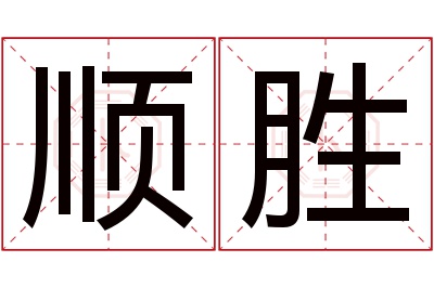 顺胜名字寓意