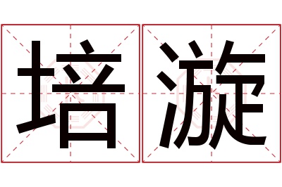 培漩名字寓意