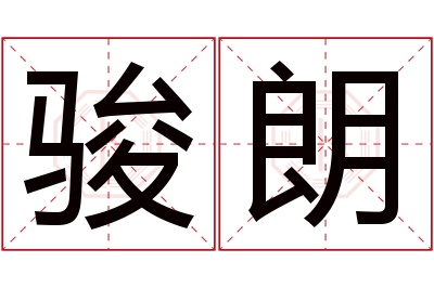 骏朗名字寓意