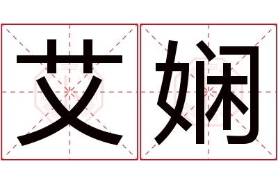 艾娴名字寓意