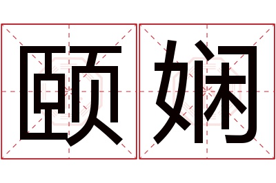 颐娴名字寓意