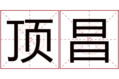 顶昌名字寓意