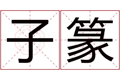 子篆名字寓意