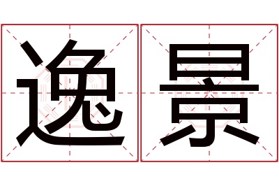 逸景名字寓意