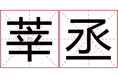 莘丞名字寓意