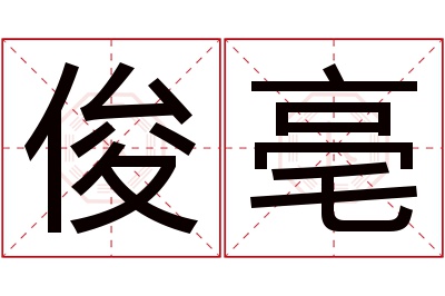 俊亳名字寓意 俊亳名字寓意