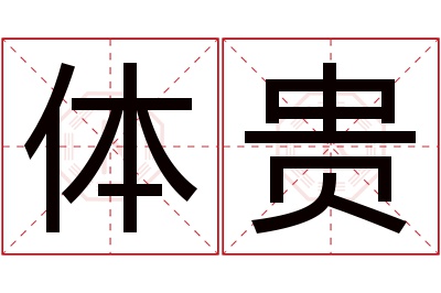 体贵名字寓意