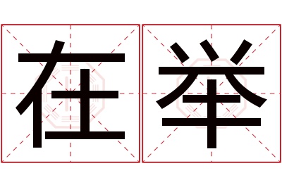 在举名字寓意