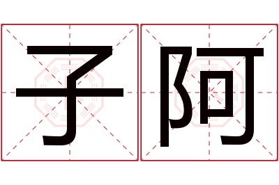 子阿名字寓意