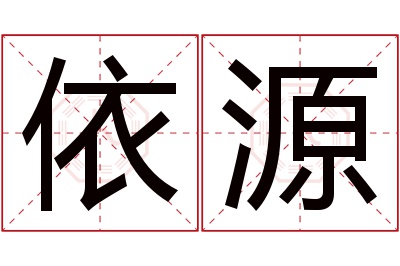 依源名字寓意