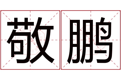 敬鹏名字寓意