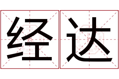 经达名字寓意