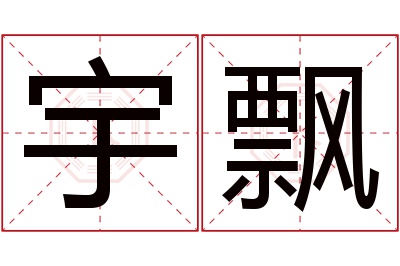 宇飘名字寓意