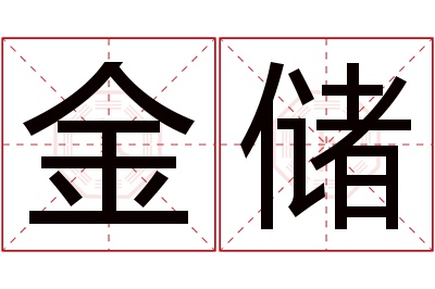 金储名字寓意