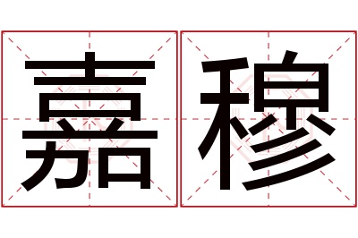 嘉穆名字寓意