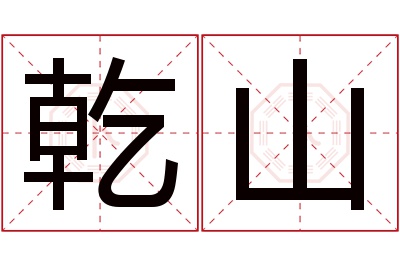 乾山名字寓意