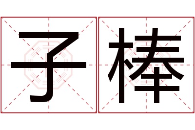 子棒名字寓意