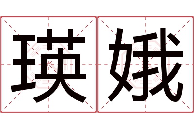 瑛娥名字寓意