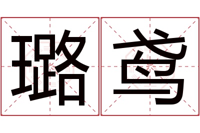 璐鸢名字寓意