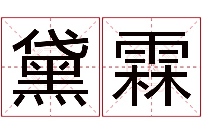 黛霖名字寓意