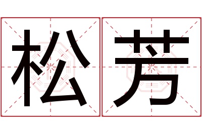 松芳名字寓意