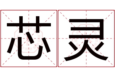 芯灵名字寓意