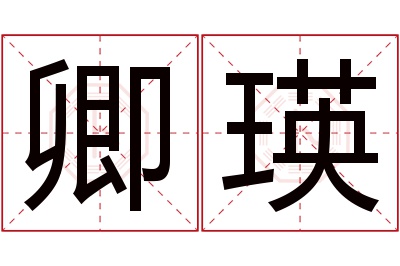 卿瑛名字寓意