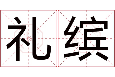 礼缤名字寓意