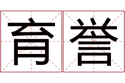 育誉名字寓意