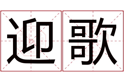 迎歌名字寓意