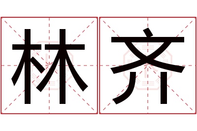 林齐名字寓意