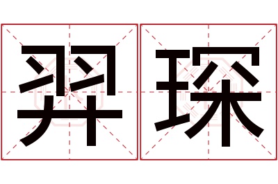 羿琛名字寓意